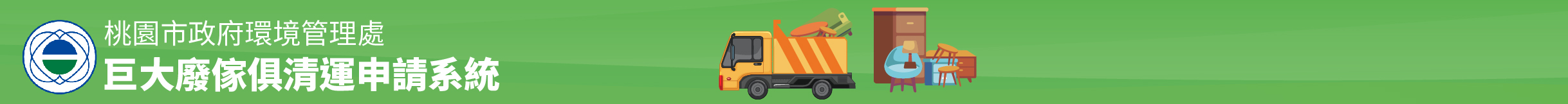 巨大廢傢俱清運申請系統:回首頁